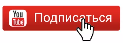 Подписывайтесь на наш youtube канал