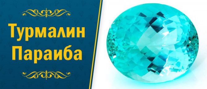 турмалин параиба